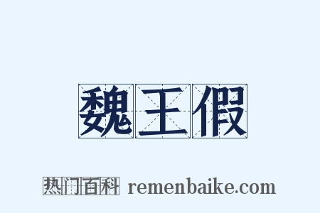 魏王假是什么意思的图片